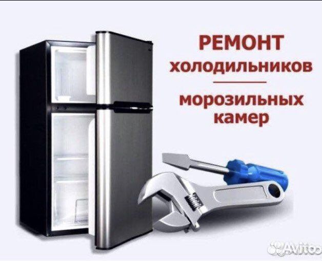 Ремонт холодильников на дому