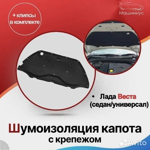 Шумоизоляция капота с крепежом Лада Веста