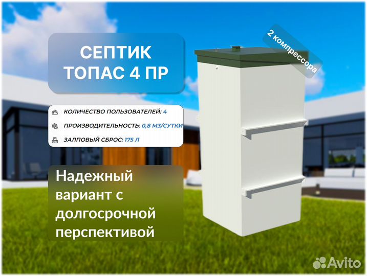Септик Топас 4 пр