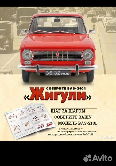 Соберите ваз 2101 