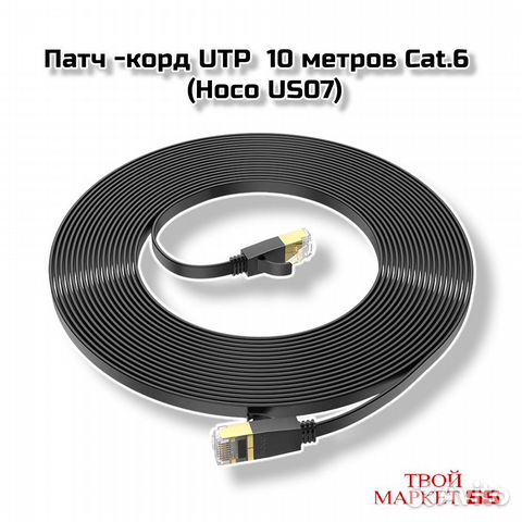 Кабель Патч корд 10 метров UTP Cat.6 (Hoco US07)