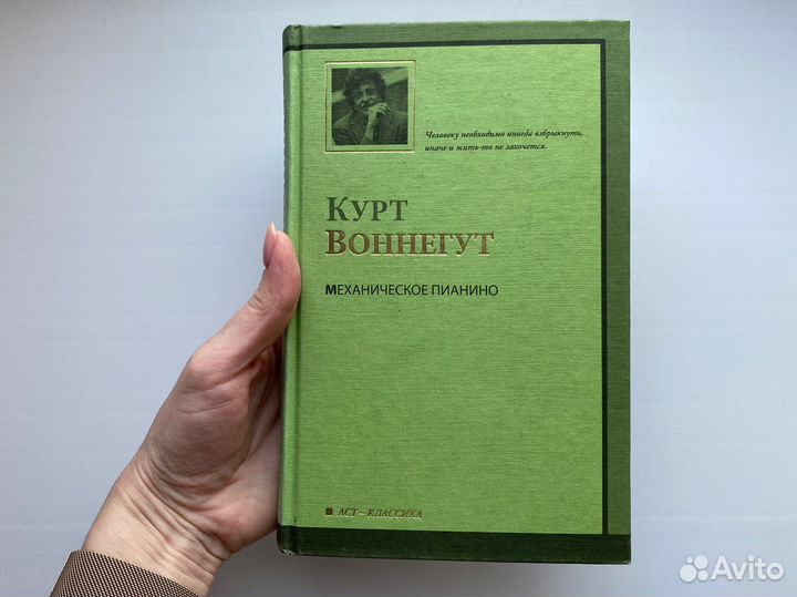 Курт Воннегут — Механическое пианино