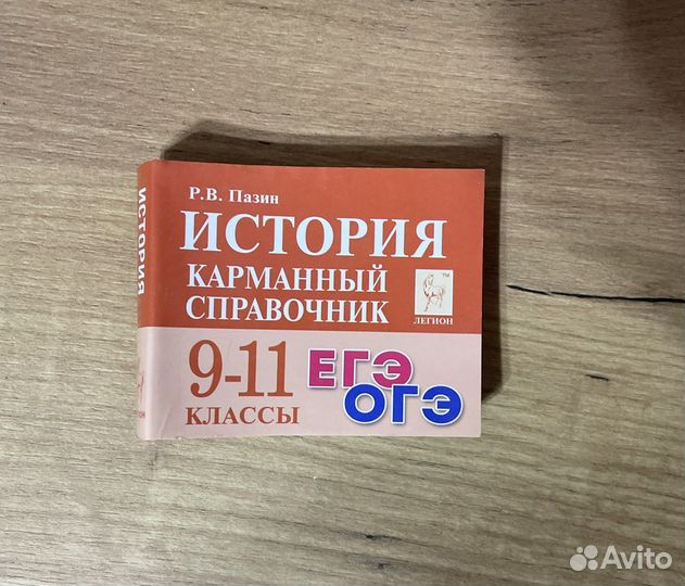 Карманный справочник егэ огэ история