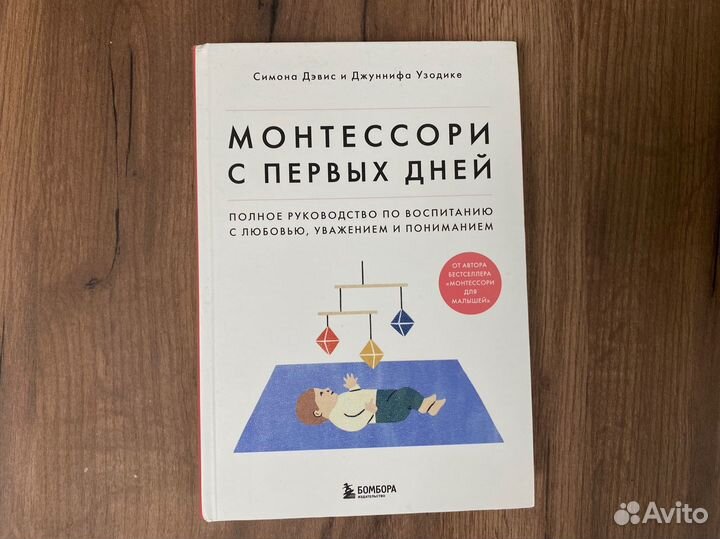 Книга Монтессори с первых дней