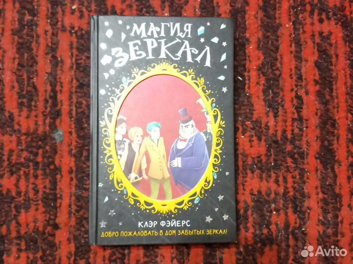 Клэр Фэйерс. Магия зеркал