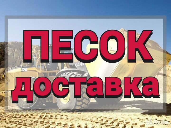 Песок с доставкой (мытый)