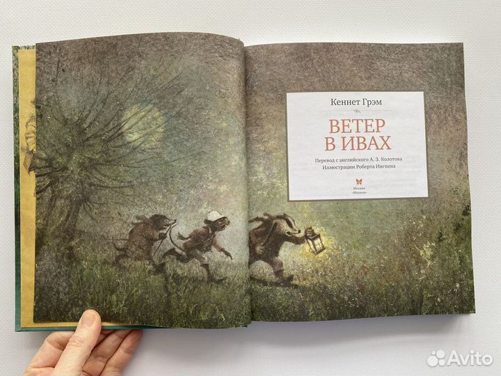 Ветер в ивах, издательство Махаон