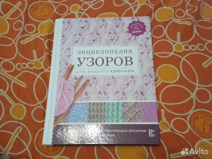 Как вязать крючком Энциклопедия узоров
