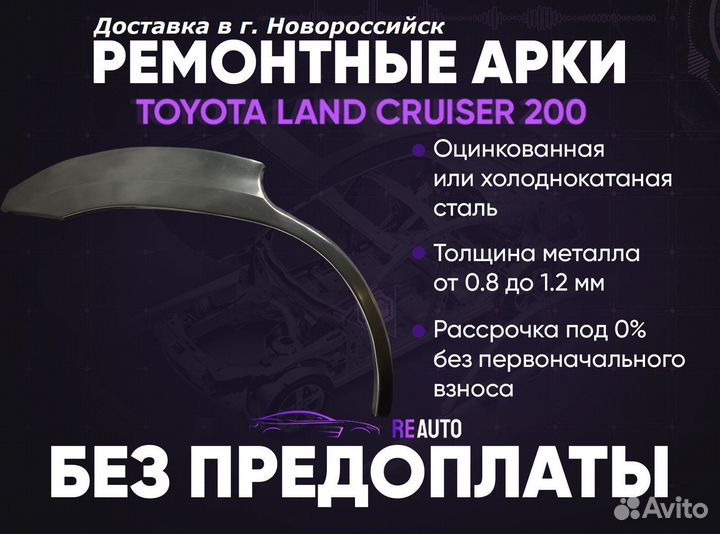 Ремонтные арки на Toyota land cruiser 200