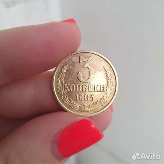 3 копейки 1985 года