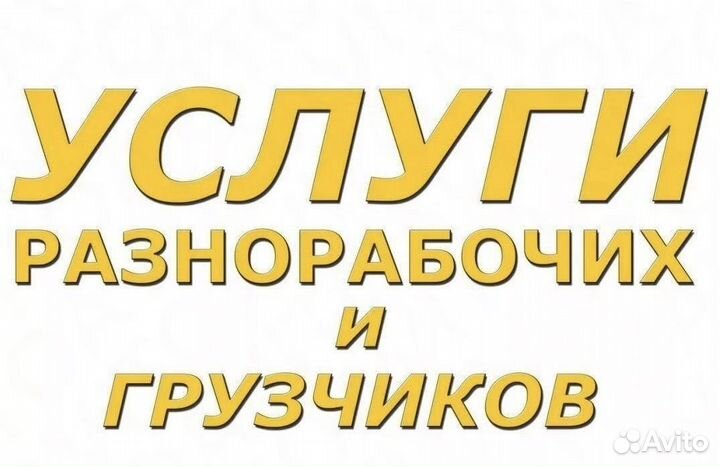 Подсобники/разнорабочие/грузчики