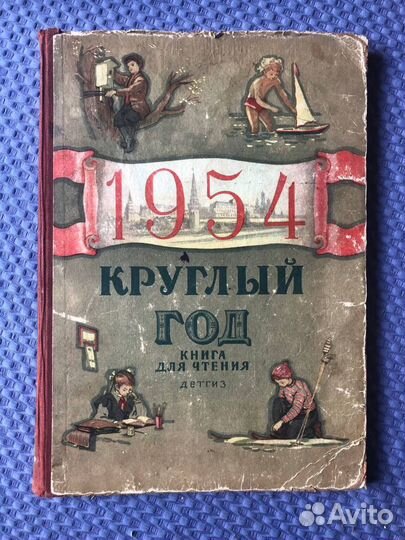 Детский альманах «Круглый год», 1954 - Редкость