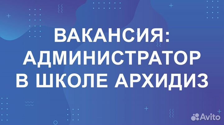 Администратор Школы Архитектуры