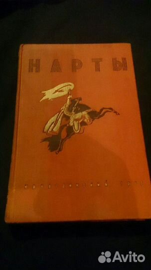 Нарты Кабардинский эпос1957 год