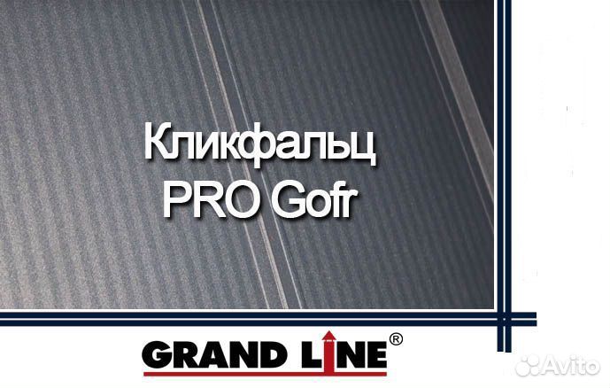 Кликфальц Pro Gofr грандлайн