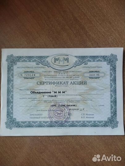 Сертификат акций ммм