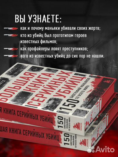 Большая книга серийных убийц. 150 биографий маньяк