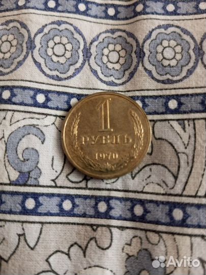 1 рубль 1970г и другие