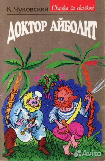К. Чуковский – Доктор Айболит MC аудиокассета 1995