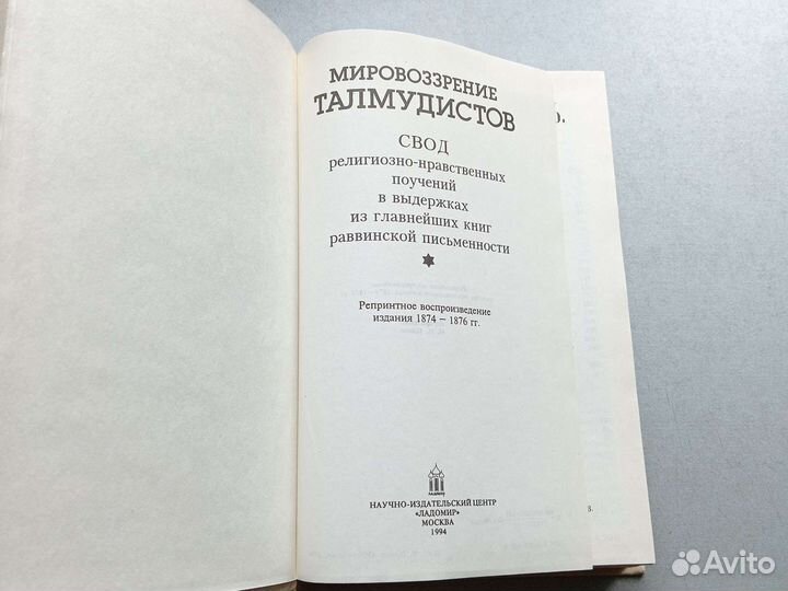 Мировоззрение талмудистов