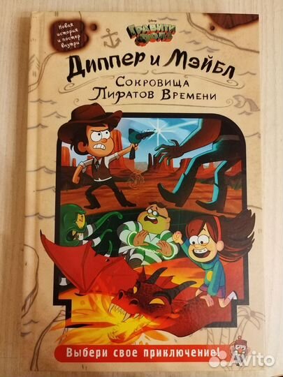 Книга Диппер и Мейбл Сокровища пиратов времени