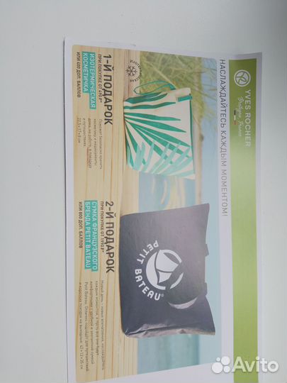 Пляжный набор от Ив Роше