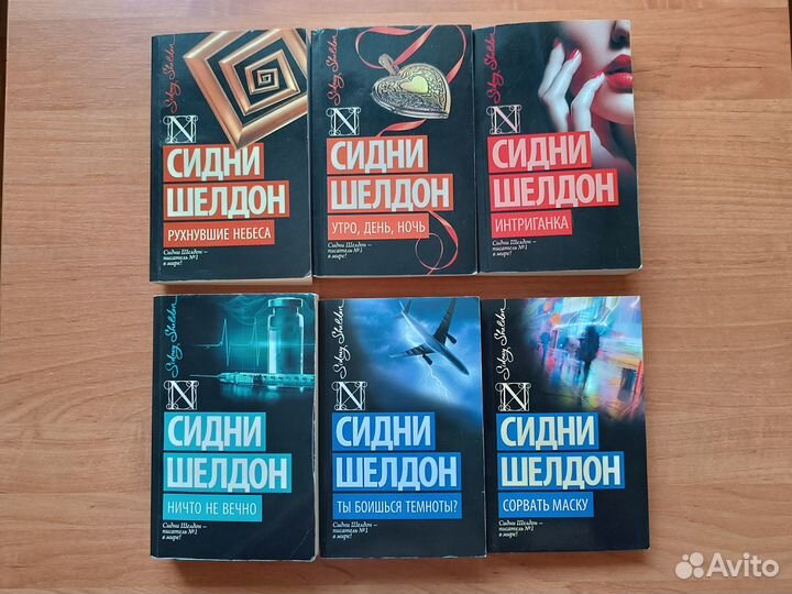 Книги Сидни Шелдон