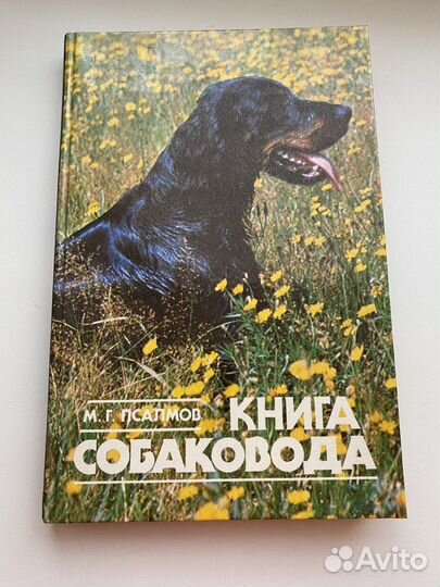 Книга М.Г.Псалмов Книга собаковода