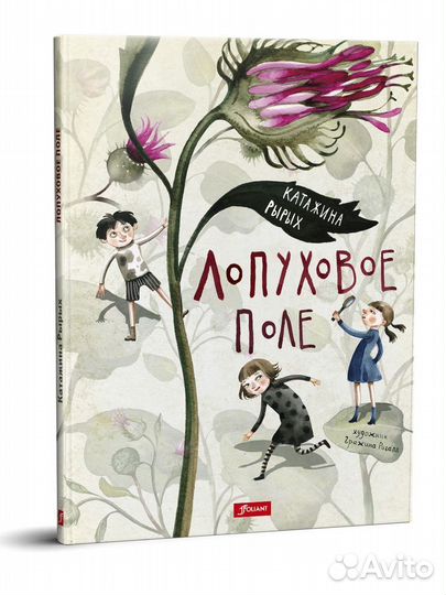 Лопуховое поле