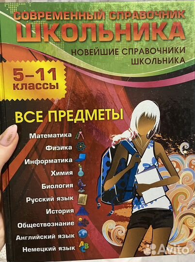 Современный справочник школьника. 5-11 классы