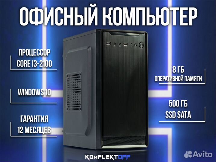 Офисный Пк + Монитор Core i3 / 8GB / 500GB SSD