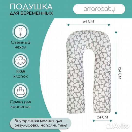 Подушка для беременных amarobaby u-образная