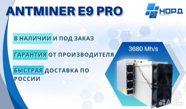 Asic Antminer E9 Pro 3680 Mh/s новое