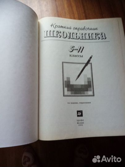 Справочник школьника 5-11классы