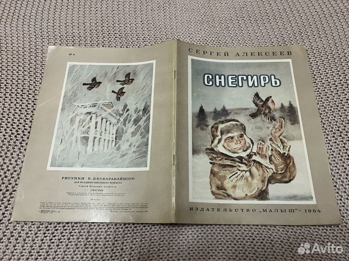 Снегирь. Алексеев. Худ. Бескаравайный. 1984