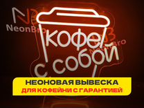 Неоновая вывеска Кофе с собой