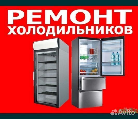 Ремонт холодильников, морозильных камер