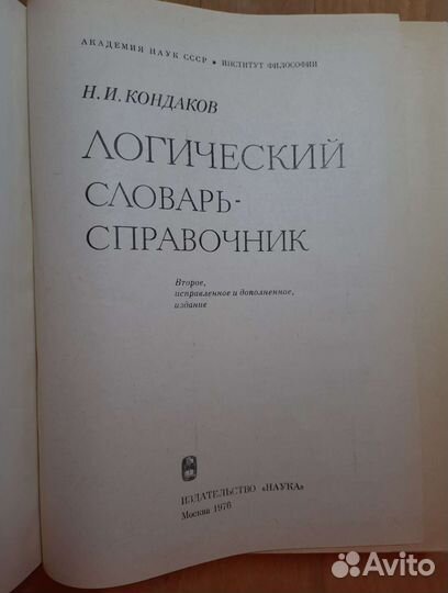 Логический словарь-справочник