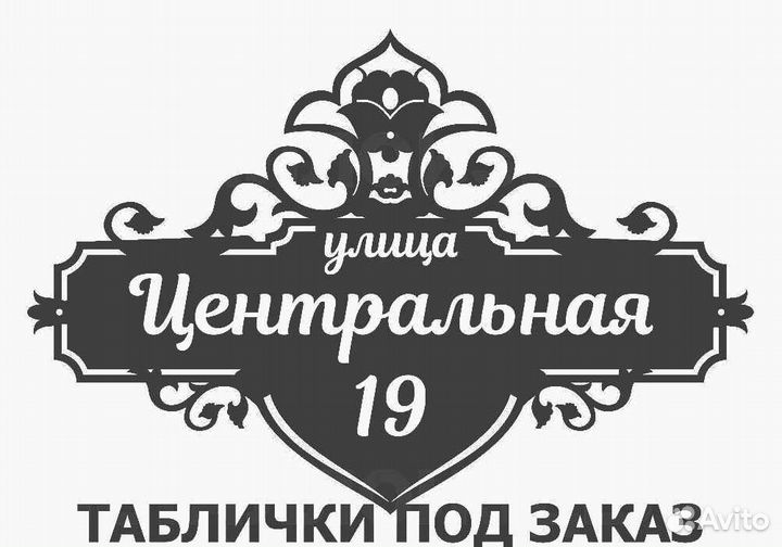 Адресные таблички