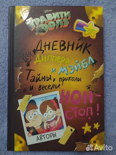 Дневник Диппера и Мэйбл Гравити Фолз
