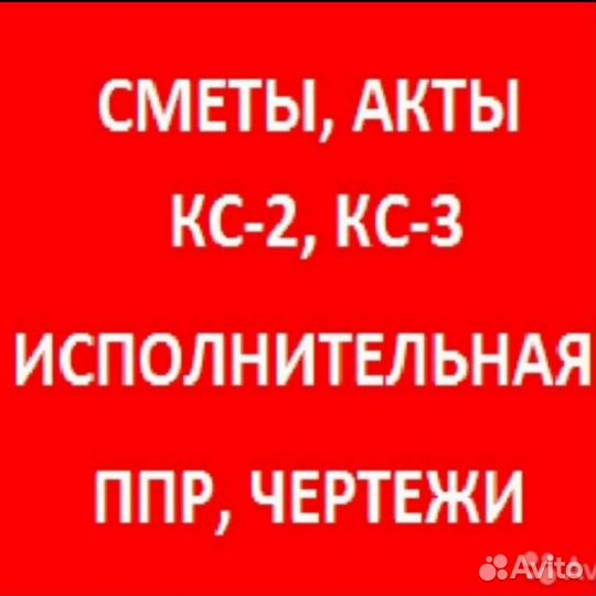 Сметы,акты,кс2,кс3,ппр,исполнительная,чертежи