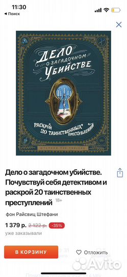 Дело о загадочном убийстве миф