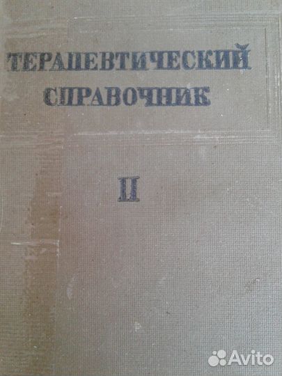 Терапевтический справочник 1938 год
