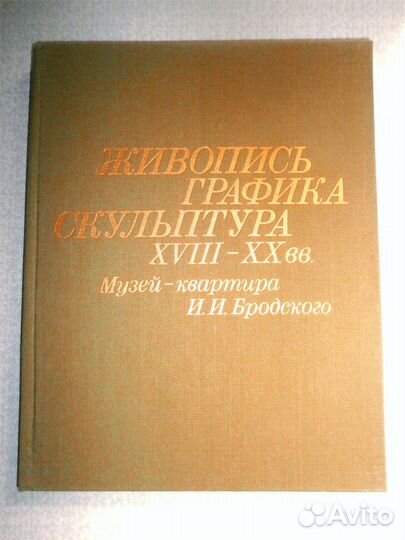 Живопись,Графика,Скульптура 18-20в.Музей Бродского