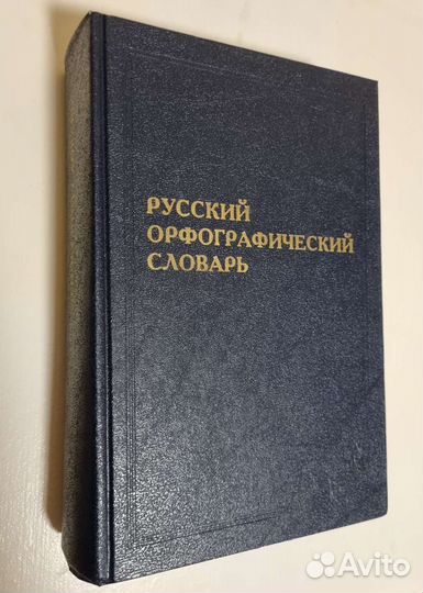Русский орфографический словарь