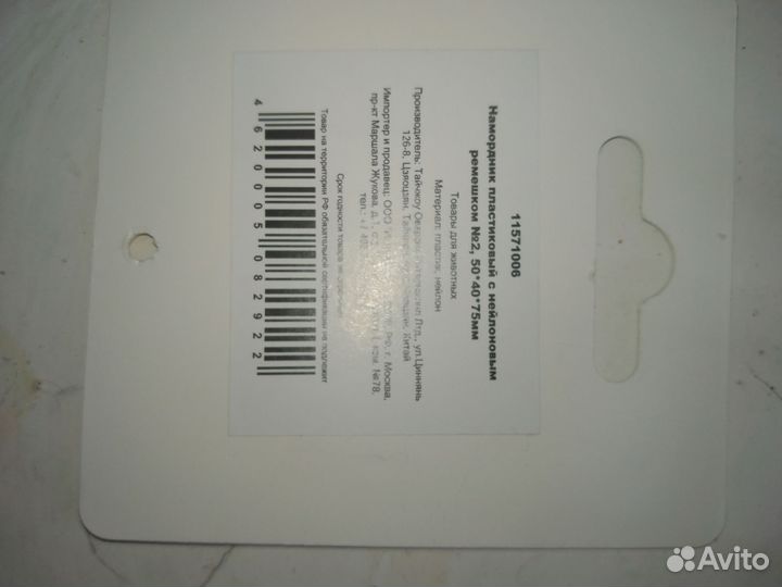 Намордник для собак