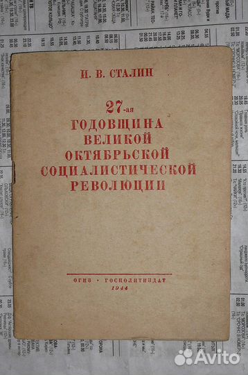 Сталин. 27 годовщина революции. 1944 год