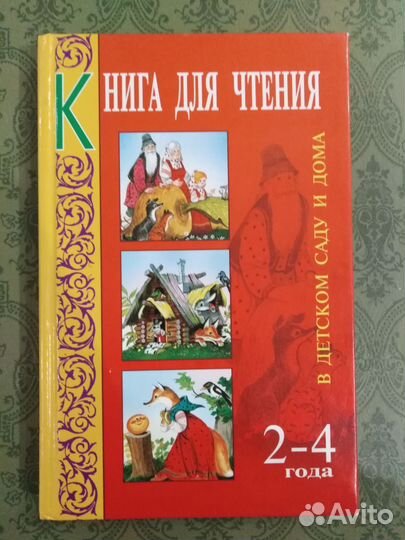 Книга для чтения в детском саду и дома: 2-4 года