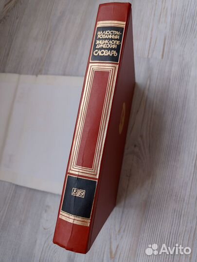 Иллюстрированный энциклопедический словарь