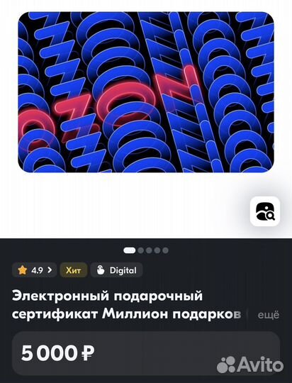 Сертификат 5000 озон